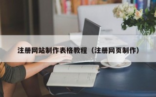 安岳注册网站制作表格教程（注册网页制作）