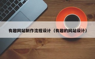 安岳有趣网站制作流程设计（有趣的网站设计）