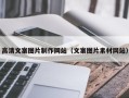 安岳高清文案图片制作网站（文案图片素材网站）