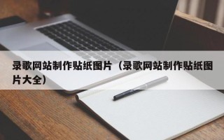 安岳录歌网站制作贴纸图片（录歌网站制作贴纸图片大全）