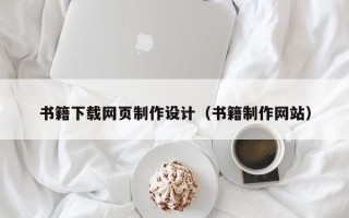 安岳书籍下载网页制作设计（书籍制作网站）