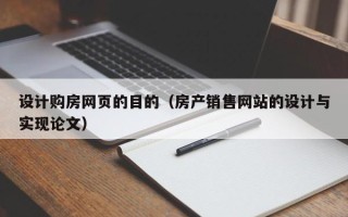 安岳设计购房网页的目的（房产销售网站的设计与实现论文）