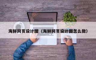 安岳海鲜网页设计图（海鲜网页设计图怎么做）