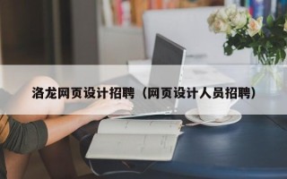安岳洛龙网页设计招聘（网页设计人员招聘）