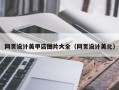 安岳网页设计美甲店图片大全（网页设计美化）