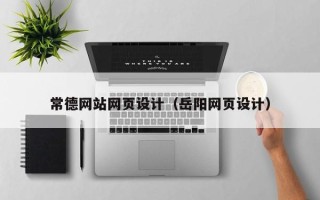 安岳常德网站网页设计（岳阳网页设计）