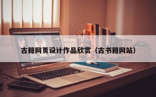安岳古籍网页设计作品欣赏（古书籍网站）