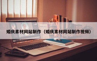 安岳婚庆素材网站制作（婚庆素材网站制作视频）