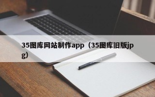 安岳35图库网站制作app（35图库旧版jpg）