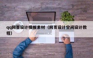 安岳qq网页设计模板素材（网页设计空间设计教程）