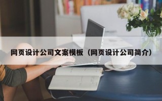 安岳网页设计公司文案模板（网页设计公司简介）