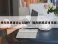 安岳岳阳网站建设论文制作（岳阳网站设计改版）