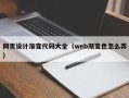 安岳网页设计渐变代码大全（web渐变色怎么弄）