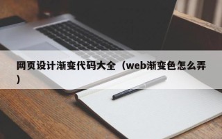 安岳网页设计渐变代码大全（web渐变色怎么弄）