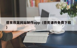 安岳德育教案网站制作app（德育课件免费下载）