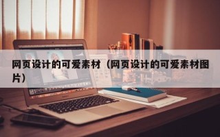 安岳网页设计的可爱素材（网页设计的可爱素材图片）