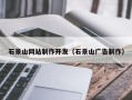 安岳石景山网站制作开发（石景山广告制作）
