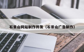 安岳石景山网站制作开发（石景山广告制作）