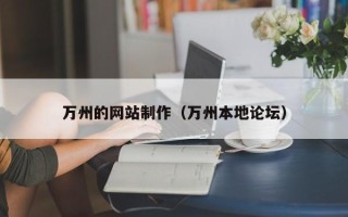安岳万州的网站制作（万州本地论坛）