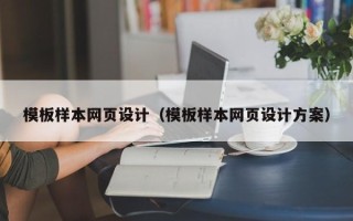 安岳模板样本网页设计（模板样本网页设计方案）