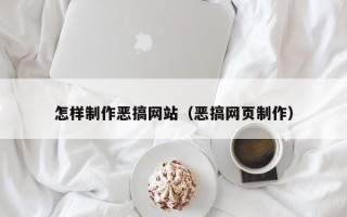 安岳怎样制作恶搞网站（恶搞网页制作）