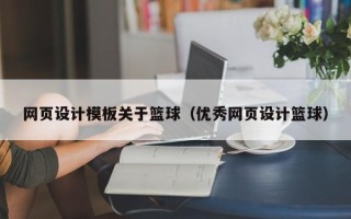 安岳网页设计模板关于篮球（优秀网页设计篮球）