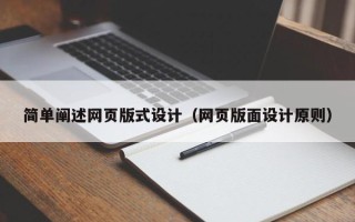 安岳简单阐述网页版式设计（网页版面设计原则）