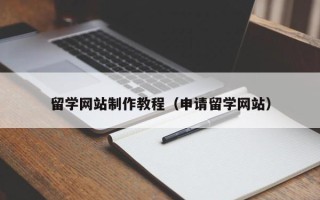 安岳留学网站制作教程（申请留学网站）