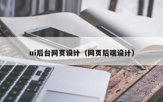 安岳ui后台网页设计（网页后端设计）