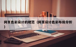 安岳网页色彩设计的规范（网页设计色彩布局分析）