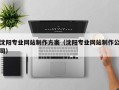 安岳沈阳专业网站制作方案（沈阳专业网站制作公司）