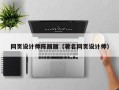 安岳网页设计师陈丽丽（著名网页设计师）