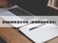 安岳游戏的网页设计代码（游戏网站网页设计）